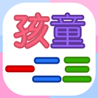 孩童123 图标