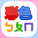 彩色ㄅㄆㄇ （為孩童設計的注音及拼音字母閃卡）-APK