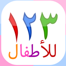 ١٢٣ للأطفال - بطاقات للأرقام-APK