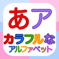 カラフルあいうえお未就学児向けアルファベットフラッシュカード
