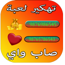 تهكير العاب -لعبة صب واي Prank APK