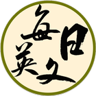 DailyEnglish (每日英文) icon