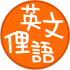 DailySlang (每日英文俚語) ícone