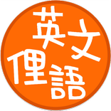 DailySlang (每日英文俚語)