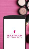 ハリウッド化粧品（公式） पोस्टर
