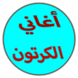 أجمل أغاني كرتون 2017