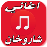 أروع اغاني شاروخان 2017
