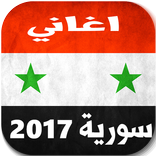 أغاني سورية 2017  mp3