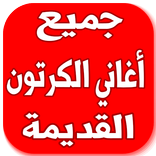 اغاني الكرتون 2017