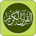 Al-Quran - القرآن الكريم icon