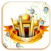 العتبات المقدسة APK