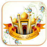 العتبات المقدسة