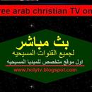 القنوات المسيحيه APK