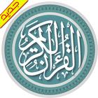 holy quran full (online)-icoon