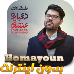 حامد همايون بدون اينترنت - Hamed Homayoun