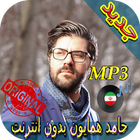جديد اهنك حامد همايون - Hamed Homayoun New Music biểu tượng