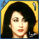 حميرا بدون انترنت 1 Homayra music‎