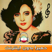 حميرا بدون انترنت 🇮🇷 Homayra music