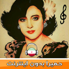 حميرا بدون انترنت 🇮🇷 Homayra music icône