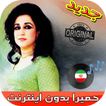 جديد اهنك حميرا بدون نت - Homayra New Music