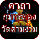 คาถากุมารทอง วัดสามง่าม APK