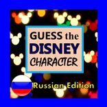 Признание Персонажа Диснея