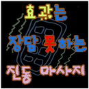 진동 마사지(효과는 장담 못해요~~!!) APK