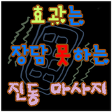 진동 마사지(효과는 장담 못해요~~!!) simgesi