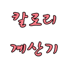 소모 칼로리 계산기 simgesi