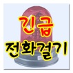 긴급전화걸기