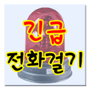 긴급전화걸기 APK