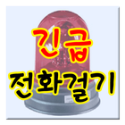 긴급전화걸기 icon