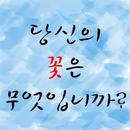 (탄생화,꽃말,꽃점)당신의 꽃은 무엇입니까? APK