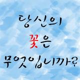 (탄생화,꽃말,꽃점)당신의 꽃은 무엇입니까? simgesi