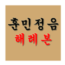 훈민정음 해례본 APK