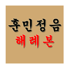훈민정음 해례본 simgesi