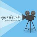 Lakorn Thai Online APK