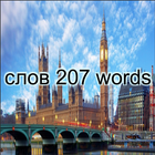 207 Russian and English words أيقونة