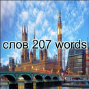 207 Russian and English words APK