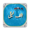 Alif laaila- aik hazar dastan (Urdu Novel)