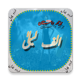 Alif laaila- aik hazar dastan (Urdu Novel) icône