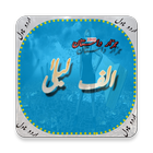 Alif laaila- aik hazar dastan (Urdu Novel) icon