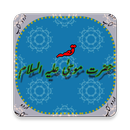 Waqiah Hazrat Musa (A.S) Kaa (Urdu Book) APK