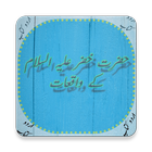 Hazrat Khizar (A.S) kay halat-o-waqiat (Urdu Book) icône