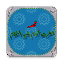 Waqiah Hazrat Adam (A.S) Kaa (Urdu Book) APK