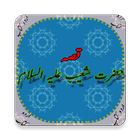 Waqiah Hazrat Shoaib (A.S) Kaa (Urdu Book) icône