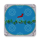 Waqiah Hazrat Yousuf (A.S) Kaa (Urdu Book) APK