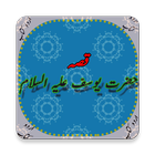 Icona Waqiah Hazrat Yousuf (A.S) Kaa (Urdu Book)