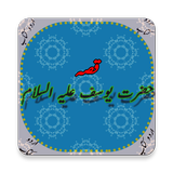 Waqiah Hazrat Yousuf (A.S) Kaa (Urdu Book) icône