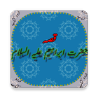 Waqiah Hazrat Ibrahim (A.S) Kaa (Urdu Book) 아이콘